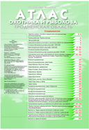 Атлас охотника и рыболова. Гродненская область — фото, картинка — 1