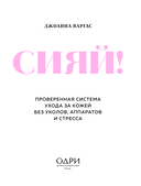 Сияй! Проверенная система ухода за кожей без уколов, аппаратов и стресса — фото, картинка — 1
