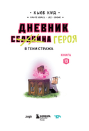Дневник героя. В тени Стража. Книга 13 — фото, картинка — 1