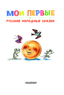 Мои первые русские народные сказки — фото, картинка — 3