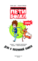 Приключения Пети и Волка. Комикс. Дело о потерянной памяти — фото, картинка — 1