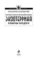 Экзотеррика. Роботы Предтеч — фото, картинка — 2