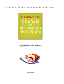 Сказки из дорожного чемодана — фото, картинка — 3