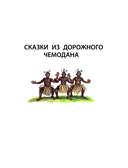 Сказки из дорожного чемодана — фото, картинка — 4