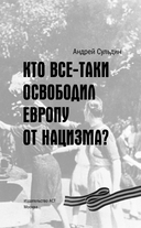 Кто всё-таки освободил Европу от нацизма? — фото, картинка — 3