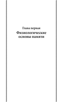 Пособие по памяти и мнемонике — фото, картинка — 10