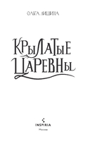 Крылатые царевны — фото, картинка — 2