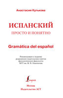 Испанский просто и понятно. Gramática del español — фото, картинка — 1