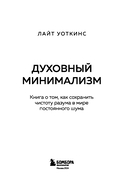 Духовный минимализм. Книга о том, как сохранить чистоту разума в мире постоянного шума — фото, картинка — 2