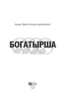 Богатырша — фото, картинка — 3