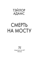 Смерть на мосту — фото, картинка — 2