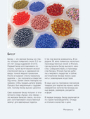 Вышивка бисером от А до Я. Полный практический курс по работе с бисером и другими декоративными материалами — фото, картинка — 12