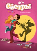 Сёстры. Комплект из 3 книг — фото, картинка — 2