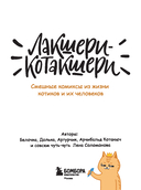 Лакшери-Котакшери. Смешные комиксы из жизни котиков и их человеков — фото, картинка — 1