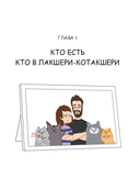 Лакшери-Котакшери. Смешные комиксы из жизни котиков и их человеков — фото, картинка — 6