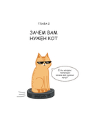 Лакшери-Котакшери. Смешные комиксы из жизни котиков и их человеков — фото, картинка — 10