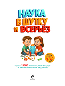 Наука в шутку и всерьез: для детей 7-10 лет — фото, картинка — 1