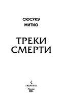 Треки смерти — фото, картинка — 2