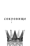 Сокровище — фото, картинка — 5