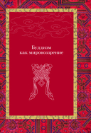 Путеводитель по буддизму. Иллюстрированная энциклопедия — фото, картинка — 7