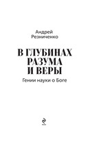 В глубинах разума и веры. Гении науки о Боге — фото, картинка — 1