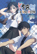 Краш на всю жизнь. Том 2 — фото, картинка — 1