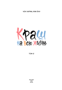 Краш на всю жизнь. Том 2 — фото, картинка — 2