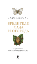 Вредители сада и огорода. Карманный атлас-определитель — фото, картинка — 1