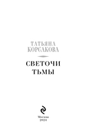 Светочи тьмы — фото, картинка — 3