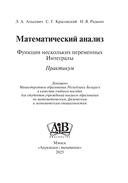 Математический анализ. Функции нескольких переменных. Интегралы. Практикум — фото, картинка — 1