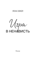 Игра в ненависть — фото, картинка — 3