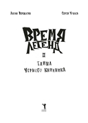 Время легенд. Книга 2: Тайна Черного Книжника — фото, картинка — 7