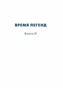 Время легенд. Книга 2: Тайна Черного Книжника — фото, картинка — 10