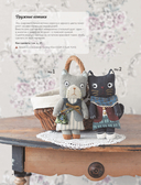 Мягкие игрушки из ткани. 31 повод улыбнуться. Простые выкройки, подробные инструкции — фото, картинка — 4