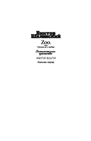 Zoo, или Письма не о любви. Жили-были. Третья фабрика — фото, картинка — 10