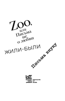 Zoo, или Письма не о любви. Жили-были. Третья фабрика — фото, картинка — 12