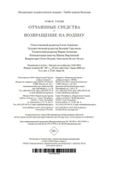 Отчаянные средства. Возвращение на родину — фото, картинка — 21