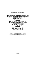 Вороново сердце. Часть 1 — фото, картинка — 3