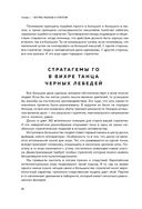 Игра императоров. Стратегии Го для жизни, бизнеса и войны — фото, картинка — 21