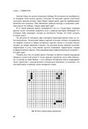 Игра императоров. Стратегии Го для жизни, бизнеса и войны — фото, картинка — 43