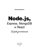 Node.js, Express, MongoDB и React. 23 урока для начинающих — фото, картинка — 1