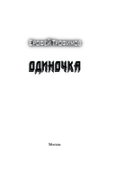 Одиночка — фото, картинка — 3