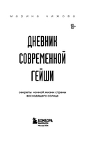 Дневник современной гейши. Секреты ночной жизни страны восходящего солнца — фото, картинка — 2