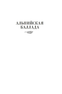 Дожить до рассвета. Альпийская баллада — фото, картинка — 3
