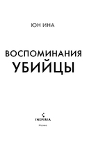 Воспоминания убийцы — фото, картинка — 2