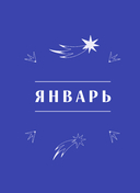 Ежедневник 