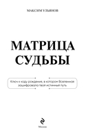 Матрица Судьбы. Ключ к коду рождения, в котором Вселенная зашифровала твой истинный путь — фото, картинка — 1