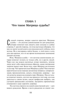 Матрица Судьбы. Ключ к коду рождения, в котором Вселенная зашифровала твой истинный путь — фото, картинка — 11
