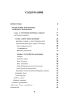 Матрица Судьбы. Ключ к коду рождения, в котором Вселенная зашифровала твой истинный путь — фото, картинка — 4