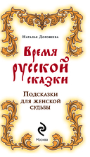 Время русской сказки. Подсказки для женской судьбы. Метафорические карты по русским народным сказкам — фото, картинка — 1